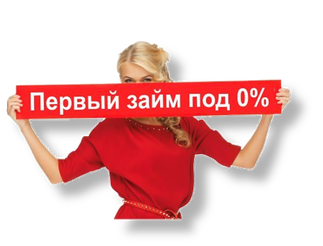 Из любых, даже самых сложных, обстоятельств всегда есть выход. Сегодня  многие микрокредитные компании предоставляют своим клиентам возможность  получить небольшие суммы без процентов. При этом кредитная история не  является определяющим фактором. Главное – иметь постоянный источник  дохода, чтобы вовремя погасить задолженность. Еще одним немаловажным  фактором является скорость решения денежного вопроса: буквально 15-30  минут – и необходимая сумма у вас в кармане. 