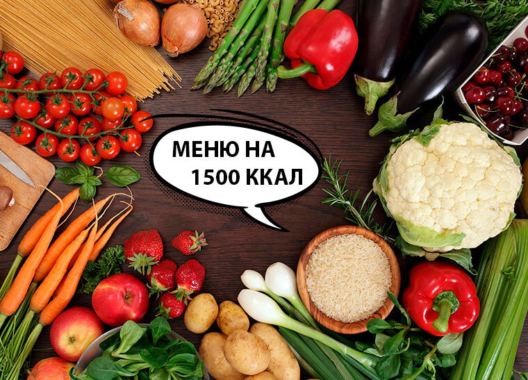 Питание на 1500 калорий