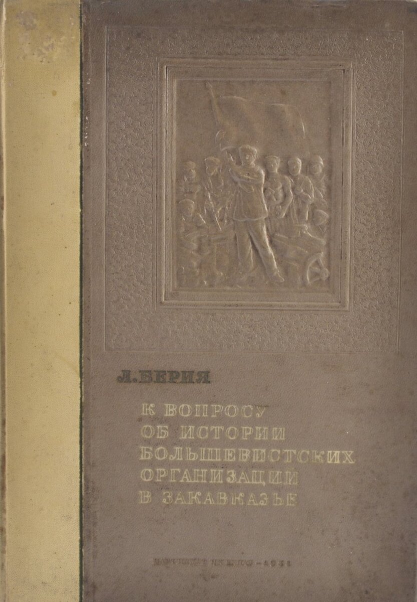Роскошно изданная в 1935 году книга Берия "«К вопросу об истории большевистских организаций в Закавказье" стала панегириком ранней партийной карьере Сталина и положина начала традиции написания исторических трудов главами республиканских НКВД. Самым ярким примером этого творчества является послевоенная монография Цанавы о партизанском движении в Белоруссии 
