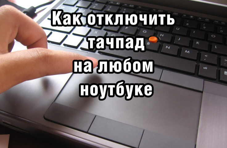 Если у вас на ноутбуке подключена USB мышка, то вам возможно будет мешать работающий тачпад, так как при наборе текста, вы можете случайно коснуться его и курсор переместится в другую область, и если