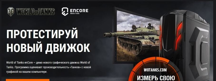 World of Tanks enCore - программа для проверки мощности ПК.