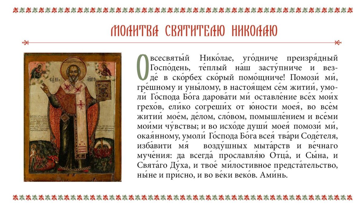 19 декабря какую молитву надо читать. Молитва святому николаю 19 декабря. молитва в день святого николая чудотворца 19 декабря. николай угодник и николай чудотворец 19 декабря. поздравления с днём святого николая 19 декабря.