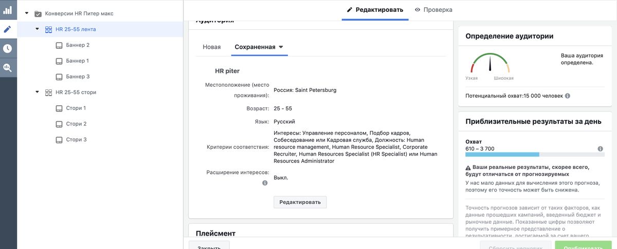 На скриншоте вы можете видеть насколько детально выбирается аудитория, для показы рекламы. В данном случае выбрала люди от 25 до 55 лет, которые проживают в Санкт-Петербурге, и которые относятся к специалистам по подборам кадров. Это могут быть как и выделенные HR-специалисты, так и сотрудники которые отвечают за найм персонала.