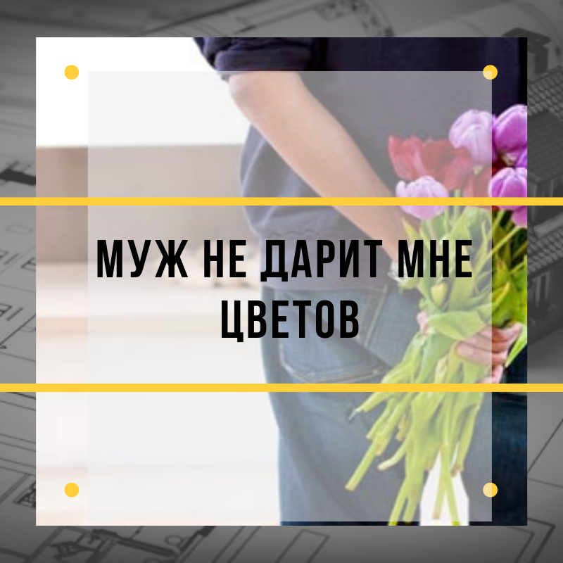 Намек мужу на цветы картинка