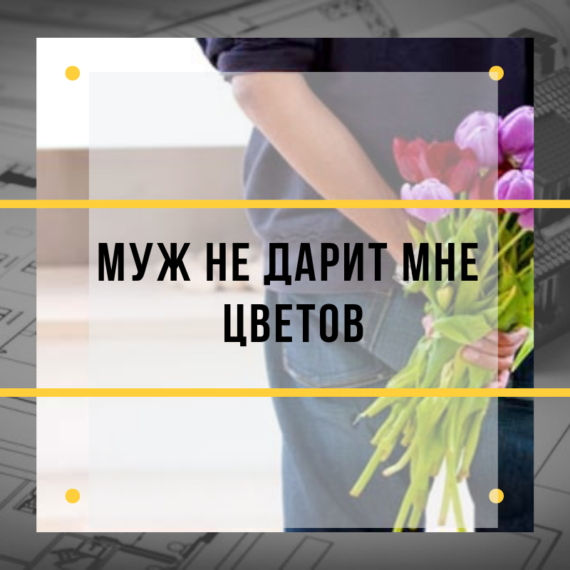 Как намекнуть мужчине на цветы