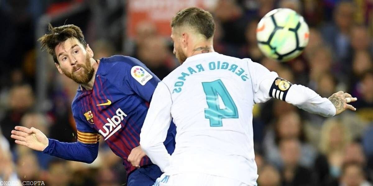Лионель Месси и Серджио Рамос