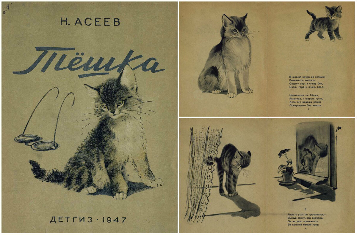 Н. Асеев. Тёшка. Рисунки В. Трофимова