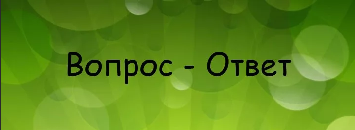    Сегодня день – Ответов на вопросы. Прежде всего отвечу на вопросы по тренингам- Делаем консультацию Мой замысел такой.