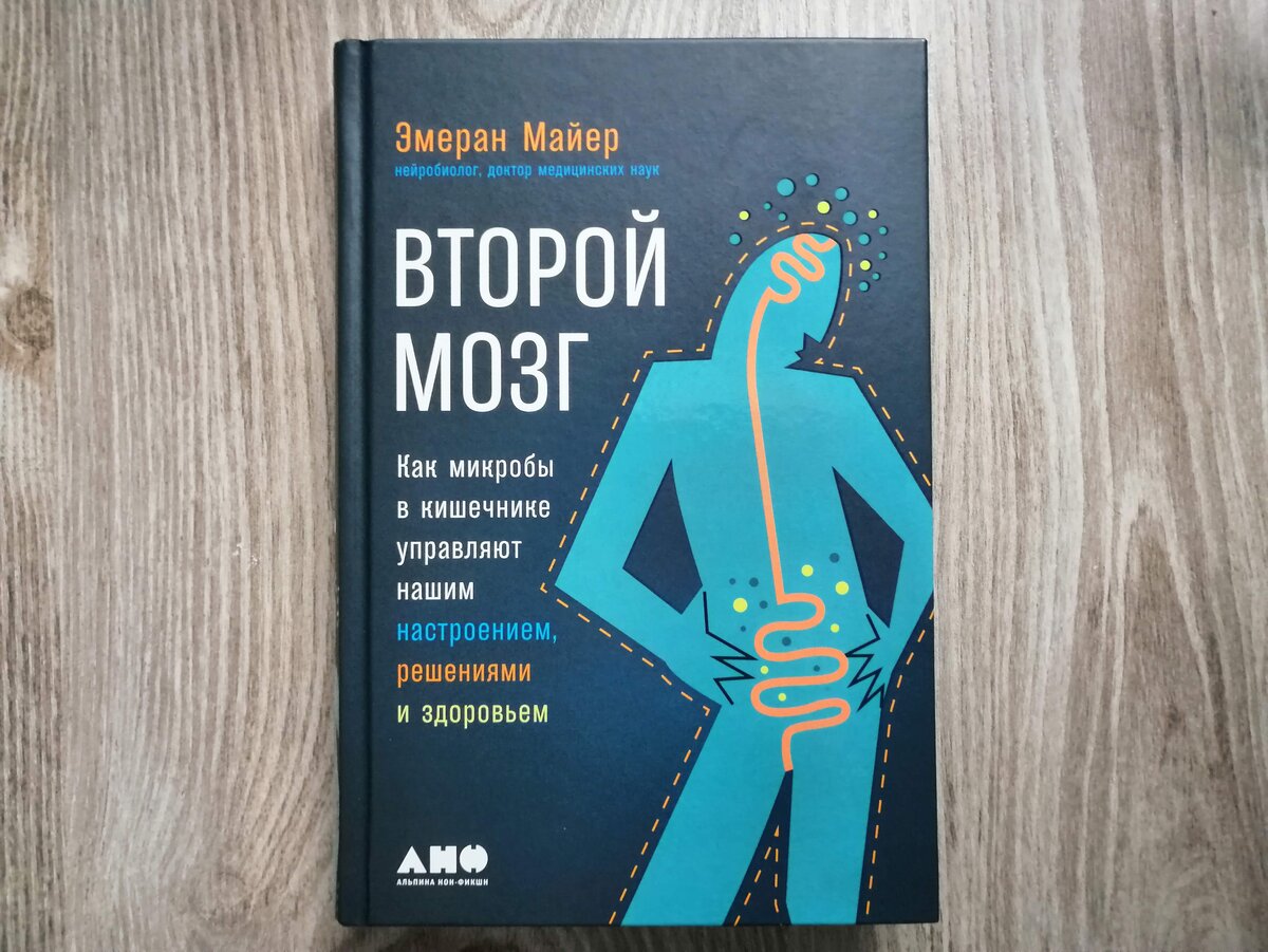 Мозг отзывы. Эмеран Майер. Второй мозг Эмеран Майер. Книга Эмерана Майера второй мозг. Книга как кишечник управляет нашим мозгом.