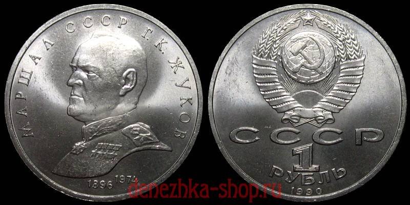 1 рубль 1990 (Маршал СССР Г.К. Жуков)