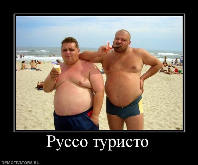 Толстый турист