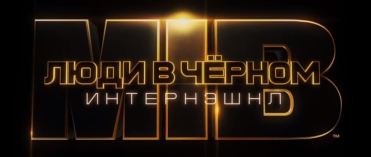 Кадр из трейлера фильма "Люди в черном: Интернэшнл"