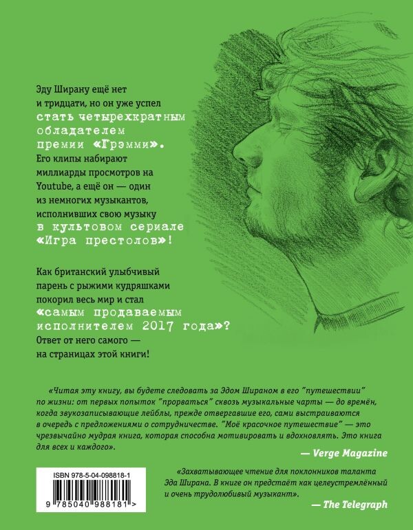 Я ожидал, что в чарте он окажется где-то в числе первой полусотни хитов. И, уж конечно, был бы счастлив. Но еще больше обрадовался бы, если бы он оказался в первой двадцатке. Но как только мой сингл занял 12-е место, мне уже не терпелось увидеть его еще выше. Когда той ночью я лег спать, песня находилась на четвертой строчке чарта. Утром первым делом я подумал, что сингл мой наверняка слетел куда-то ниже. Но нет! Он подскочил на третью строчку. Потом на вторую. Это было просто невероятно. И я, конечно, чрезвычайно благодарен своим фанатам за такую поддержку.