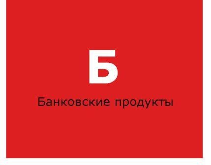 Банковские продукты