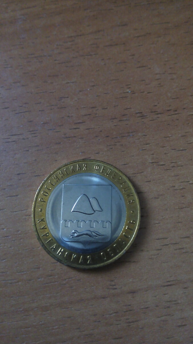 юбилейная десять рублей курганской области