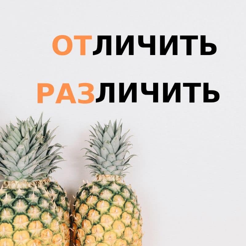 Отличать различать. Отличать или отличить. Разница есть. Отличать и различать в чем разница.