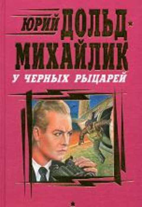 впервые высказывания, схожие с планом Даллеса, появились в книге этого писателя в 1969г. в Киеве.