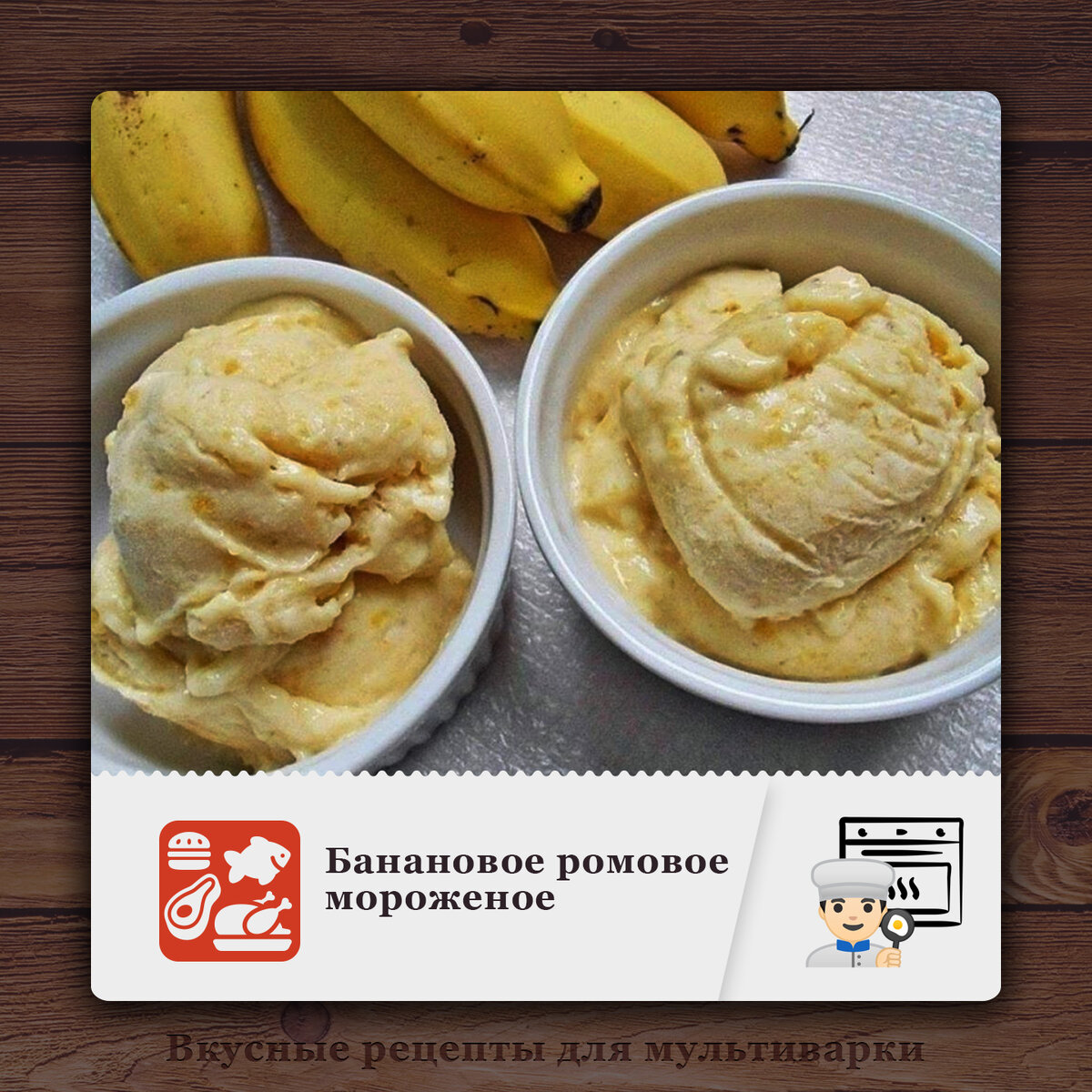 Банановое ромовое мороженое