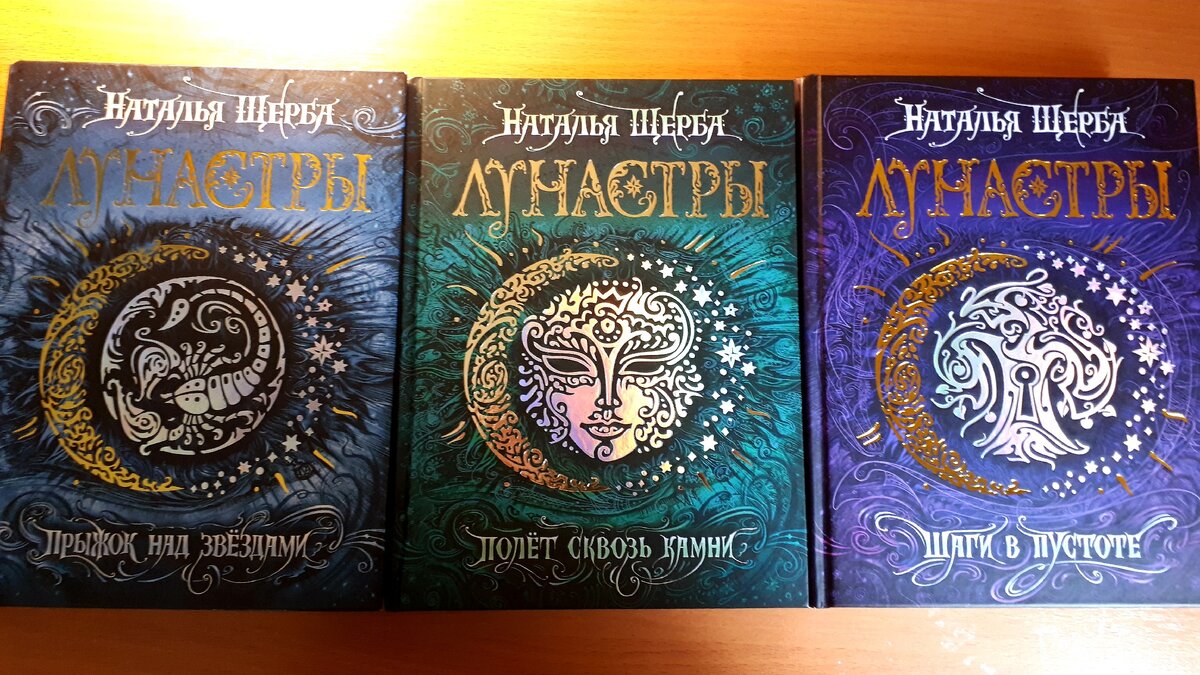 Эти три книги серии "Лунастры" живут у меня)