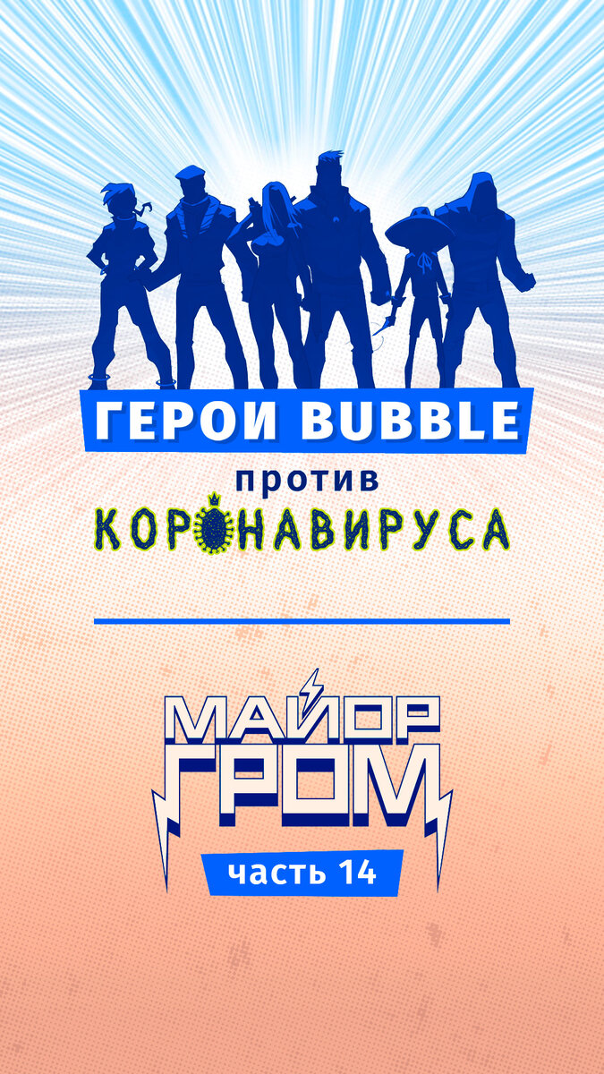 Новая глава о битве с коронавирусом. Все изображения принадлежат издательству BUBBLE