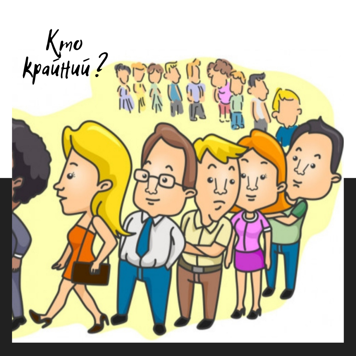 Картинка очередь для детей