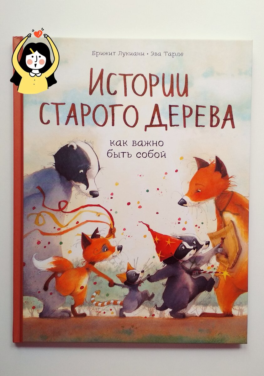  Фото автора статьи. Обложка книги "Истории старого дерева" как важно быть собой, авторы: Брижит Лукиани и Эва Тарле.