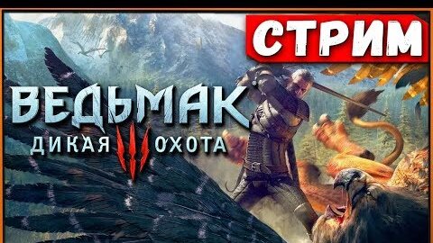 А почему бы и нет? The Witcher 3 GOTY на PS4 | Ведьмак - это всегда хорошо [Стрим]