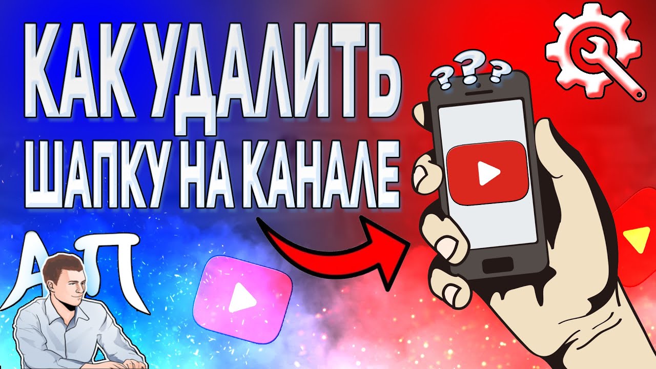 Как удалить шапку на канале в Ютубе с телефона? Как убрать шапку в Youtube?