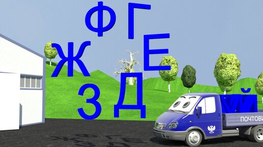 Грузовичок почтовичок машина злюка. Грузовичок почтовичок игрушка. Включи грузовичка почтовичка. Включи грузовичка почтовичка. Грузовичок почтовичок машинка.