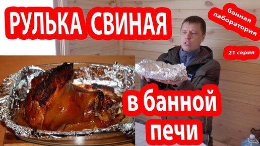 СВИНАЯ РУЛЬКА в БАННОЙ ПЕЧИ с соевым соусом! Банная печь Добросталь: и напарила, и накормила!