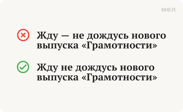 Стабильно 8. Жду не дождусь как пишется. Дождешься как пишется. Не дождешься как пишется. Не ожидая как пишется.