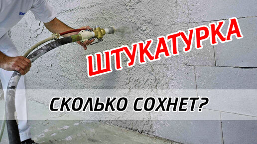 Сколько сохнет штукатурка? Срок высыхания штукатурки!