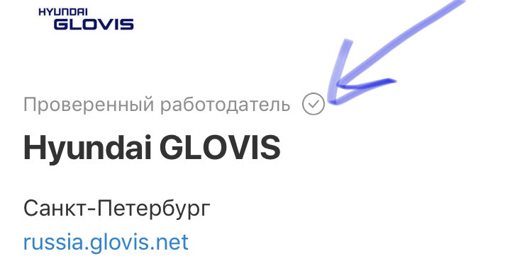 Галочка на hh, что работодатель проверен службой hh.ru на добросовестность