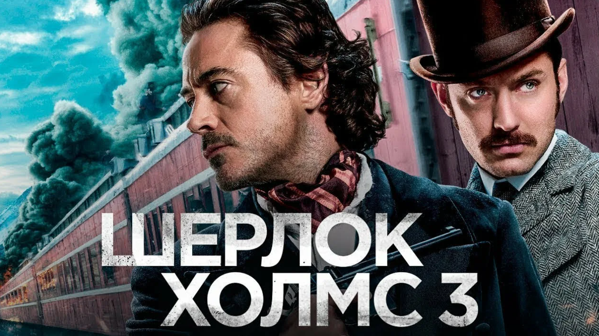 "Шерлока Холмса 3"