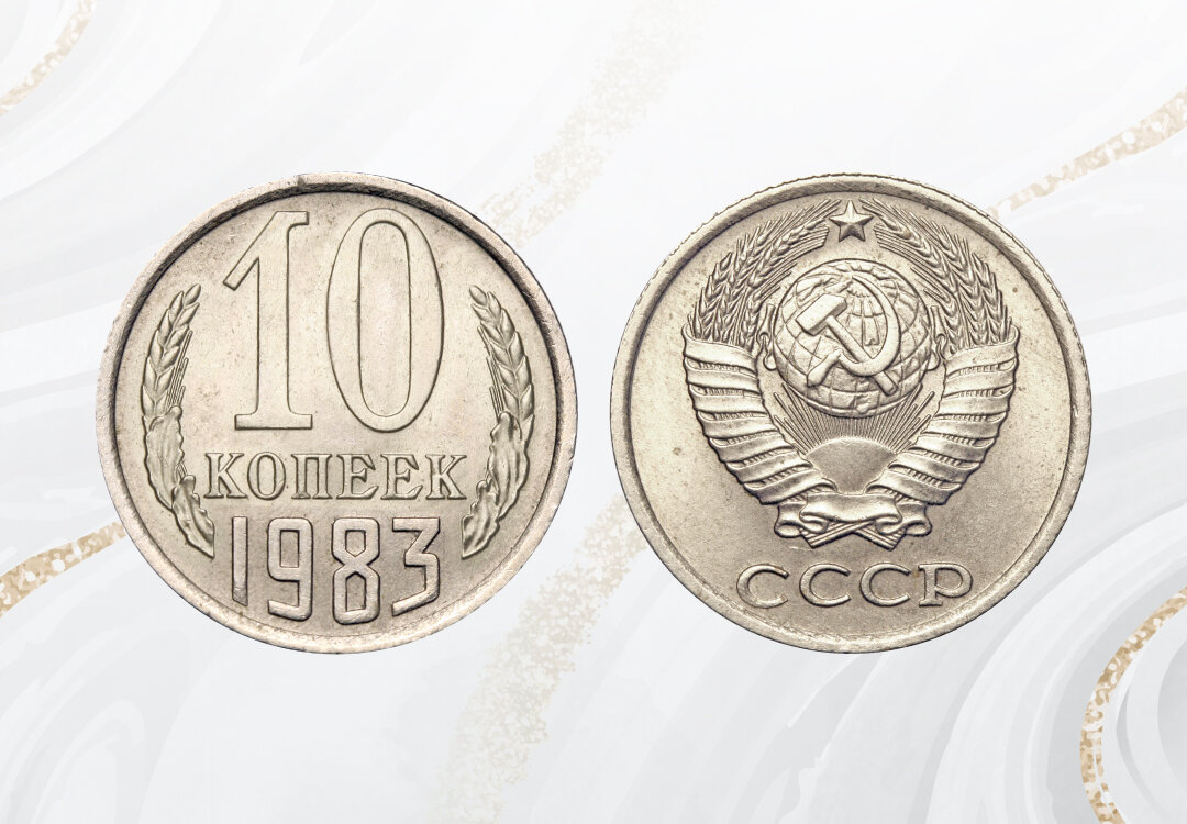 Редкий вариант исполнения 10 копеек 1983 года может стоить 10 000 рублей.