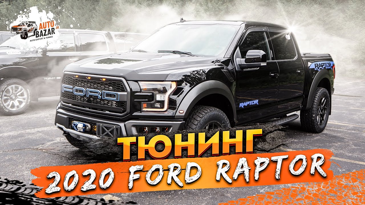 2020 FORD RAPTOR ТЮНИНГ: новые аксессуары