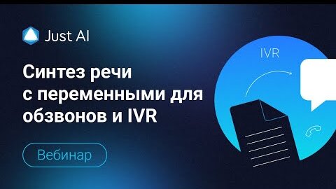 Вебинар Озвучка переменных в обзвонах и IVR быстро качественно естественно  Как выбрать три опции из