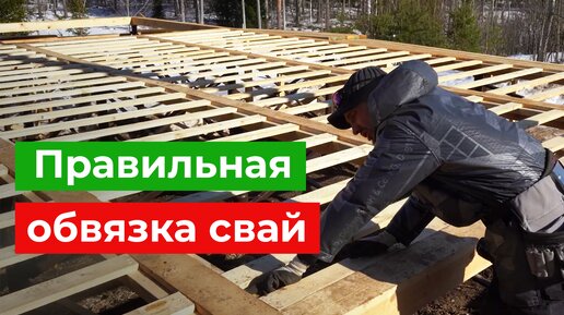 Как сделать обвязку свай? Этапы строительства каркасного дома