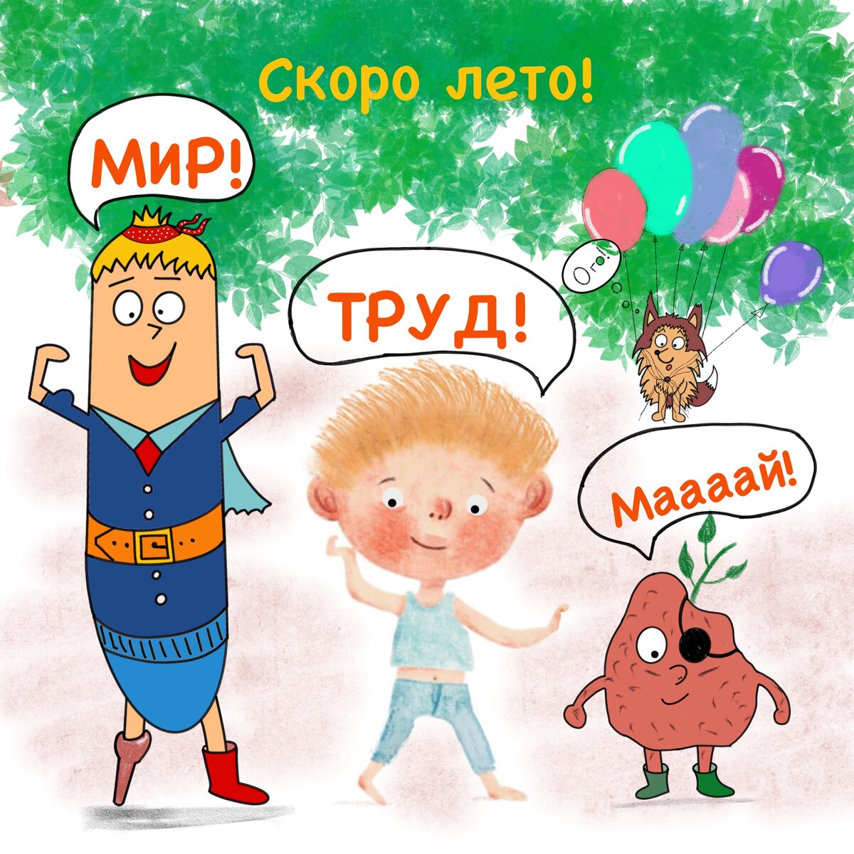 Капитан-Сосиска (с деревянной ногой), Специалист по носкам потеряшкам (без носков), Картошенька-Матрос, Пиратские пес по кличке Тошка - Встречают лето.