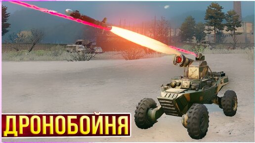 Ну привет, СГОРЕВШИЙ СТУЛ! • Crossout • ДРОНОБОЙНЯ