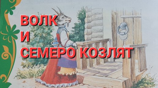 Аудиосказку волк и 7. Сказки "волк и семеро козлят". Волк и семеро козлят надпись. Волк и семеро козлят аудиосказка. Козлята из сказки волк и семеро козлят.