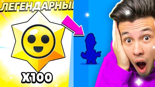 😱 открыл 100 ЛЕГЕНДАРНЫХ ПРИЗОВ в Бравл Старс и выбил ... | КУПИК