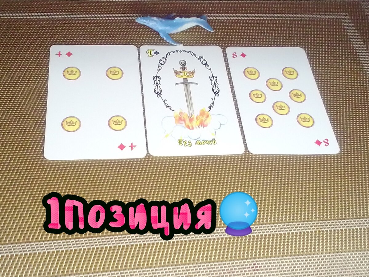 4 Пентаклей,Туз Мечей,8 Пентаклей.