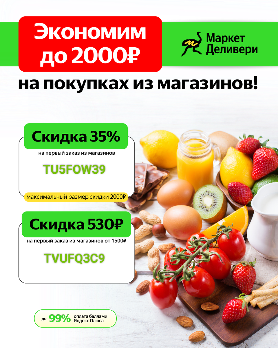 Заказывайте продукты не выходя из дома. Маркет Деливери доставляет продукты из десятков магазинов от 25 минут.   Используйте один из бонусов: TU5FOW39 - скидка 35% на первый заказ по промокоду. Максимальный размер скидки 2000 рублей   TVUFQ3C9 - скидка 530 рублей на первый заказ от 1500 рублей по промокоду.  Получайте дополнительную выгоду - оплачивайте заказ до 99% баллами Яндекс Плюса.  