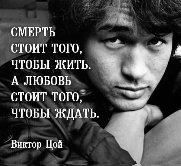 Смерть стоит того чтобы жить а любовь стоит того чтобы ждать картинки