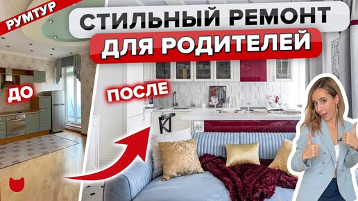 🔥Из угрюмой трешки в красивый и практичный интерьер для возрастной супружеской пары!