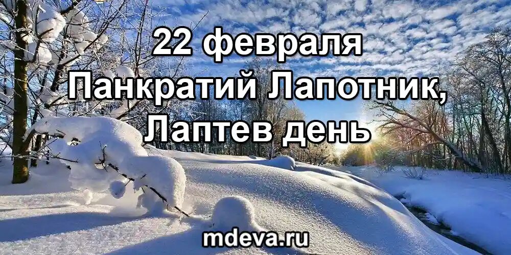 22 февраля по народному календарю Панкратий Лапотник, Лаптев день
