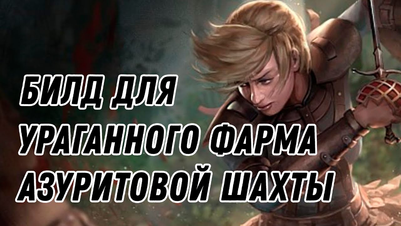 Билд для быстрого фарма азуритовой шахты на низкой глубине, гайд для  новичков Path of Exile