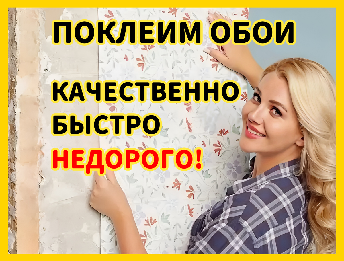 Поклейка обоев в Москве. Недорого, качественно и с гарантией! | Поклейка  обоев в Москве. Качественно. Быстро. Недорого. | Дзен