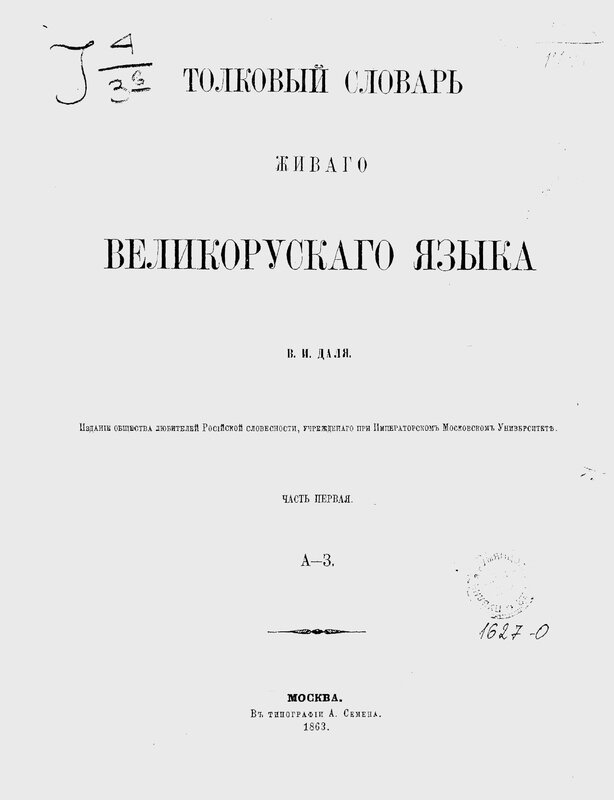 Титульный лист первого тома первого издания «Толкового словаря живого великорусского языка». 1863 год. 
Российская государственная библиотека